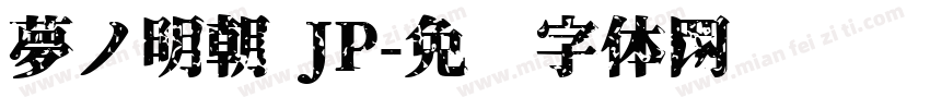 夢ノ明朝 JP字体转换